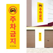 주차금지 표지판 대형 포맥스 세로형 경고문 몬마켓