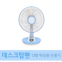 12인치탁상용선풍기 데스크팬 데스크탑선풍기 좌석용