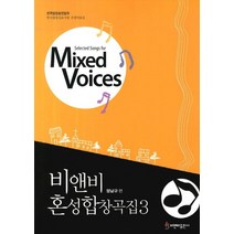비앤비 혼성합창곡집 3:한국합창심포지엄 선정악보집, 정남규 저