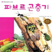 예림당 새책-스테이책터 [파브르 곤충기] -저학년 명작 도서관 40-예림당-장 앙리 파브르 지음 이혜경 옮김 김정선 그림-세, 파브르 곤충기