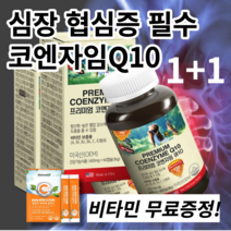 심계항진 협심증 심장 혈관 질환 필수 코큐텐 코엔자임Q10 약국 영양제, 2+1 할인적용&무료배송&비타민증정, 1개
