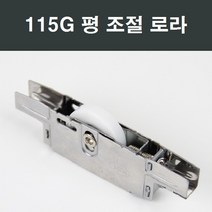 샤시로라 LG KCC 부속 부품 한화 영림 샤시 샷시 에이스, 115G 조절 평로라