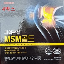 파워 관절 MSM 1500mg 캐나다산 엠에스엠 보스웰리아 관절 연골 건강 도움 영양제 식약처 인증 건강기능식품 성인 중년 남성 여성, 4개, 1000mg x 60정 x 2병