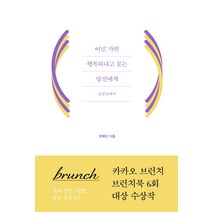 이민 가면 행복하냐고 묻는 당신에게:토론토에서 | 제6회 브런치북 프로젝트 대상 수상작!, REFERENCE BY B, 장혜진
