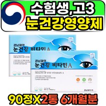 수험생 고등학생 안구건조증 눈 비타민A 영양제 캡슐 고3 재수생 고시생 눈건조 결명자 VITAMINA 원추세포 눈건강비타민 고함량 고농축 포도종자 블루베리 추천