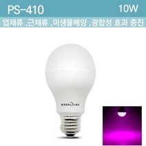 빛솔LED 10W LED식물등 조명 전구 식물재배기등 다육이 꽃 난 PS410 PG410