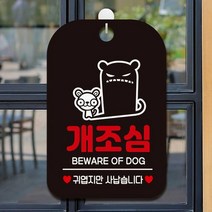 매장내 강아지 물림사고 예방 개조심 안내판 그림, F타입 화이트