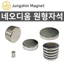 정신자석 초강력 네오디움 원형자석모음 ND자석 강력자석 영구자석, A_원형자석 58_지름9mmX두께10mm(1개)