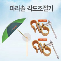 낚시 캠핑용 아피스 파라솔 각도 조절 연결 부품 4인용파라솔 _ 4501209EA, $ 23-25mm