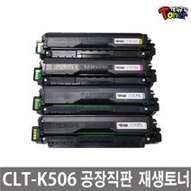 삼성 CLT-K506L 토너 CLP-680 CLP-680ND CLP-680DW CLX-6260ND CLX-6260FW CLX-6260FR 비정품토너, 정품형(칩장착)/CLT-K506L (맞교환) 파랑, 1개