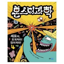 몬스터 과학. 4: 세포야 쪼개져라! 많아져라!
