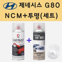 현대 제네시스 G80 NCM 마칼루그레이 스프레이 페인트 + 투명스프레이 200ml