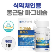 종근당 마그네슘1100mg 90정 눈 꺼풀 윗 입술 눈썹 눈두덩이 안면 근육 떨림 눈가 허벅지 팔 경련 왼쪽 오른쪽