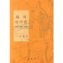 복지국가론:기원 발전 개편, 신조사, 전광석 저