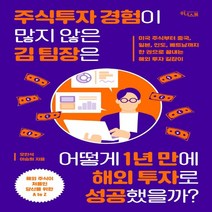 하나북스퀘어 주식투자 경험이 많지 않은 김 팀장은 어떻게 1년 만에 해외 투자로 성공했을까