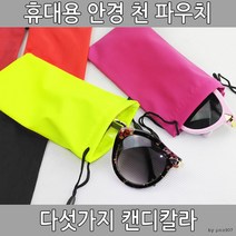 휴대용 안경 천 파우치 안경케이스 안경집 안경파우치