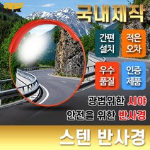 ITK 스텐 반사경 도로반사경 안전거울 [단위:개], 전주용브라켓