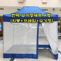 K마켓 런웨이브 캐노피 방수천막 모기장세트 A형, 레드 2mx2m(지붕+프레임+모기장)