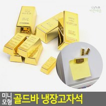 모형_골드바_미니_냉장고자석 06FA, 중 3P, 상세페이지 참조2