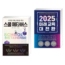 (서점추천) 스쿨 메타버스 + 2025 미래 교육 대전환 (전2권), 테크빌교육