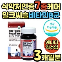 캐나다 직수입 간 건강 보조제 밀크씨슬 복합 비타민 B군 비군 B복합체 B1 B2 B6 B9 B12 엽산 아연 식약처인증 기능 식품 실리마린 남성 남자 여성 여자 40대 50대 60대 70대 선물