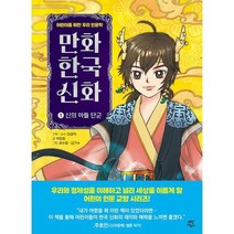 [가을책방] [다산어린이] 만화 한국 신화 1 신의 아들 단군, 없음