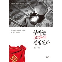 부자는 30대에 결정된다, 좋은땅, 제임스 쿤 저