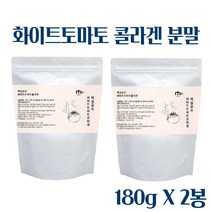 화이트 토마토 분말 먹는 화이트 토마토 콜라겐 가루 엘라스틴 히알루론산 저분자 피쉬콜라겐 자외선차단제 미백 수분보충 카로티노이드 피토엔 피토플루엔 180g, 2 E A