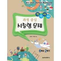 완전타파 과정 중심 서술형 문제 6학년 2학기:최신 수학과 교육과정의 핵심역량 반영, 교육과학사