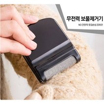 무전력 보풀제거기 블랙 반영구 털 제거기 의류 옷 만능 보풀 간편