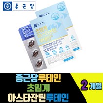 종근당 초임계 아스타잔틴루테인 마리골드꽃추출물 헤마토코쿠스추출물 토코페롤 아연 베타카로틴 비타민 B6 D3 C 빌베리 블루베리 아사이베리 토마토추출물