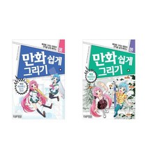 만화 쉽게 그리기 2권세트 - 배경 마스터 1+2 (방 가구 건물편 + 자연편)