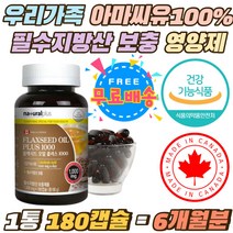 우리가족 아마씨유100% 필수지방산 보충 플랙시드 식약처인증 리놀렌산 620mg 견과류 불포화지방 영양제 캐나다 비린내없는 채식주의자 오일 기름 부모님 선생님 시댁 효도선물