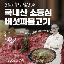 양념 소불고기 국내산 등심 버섯 파 불고기 임성근 홈쇼핑 가정용 캠핑용 나들이 간편식, 7팩, 300g