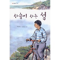 사슴이 사는 섬, 삼성당