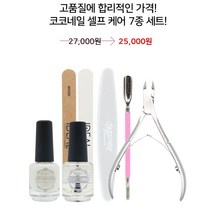 코코네일 네일 7종 케어세트 국시재료 셀프네일 케어링세트 네일화일 큐티클오일 리무버 화일 네일푸셔 네일니퍼, 실리콘푸셔