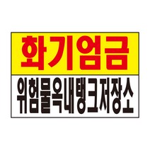 화기엄금 위험물옥내탱크저장소 스티커 경고 안전스티커 스티커 OR 포맥스