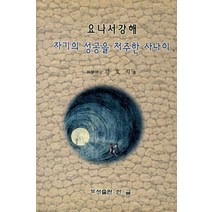 자기의 성공을 저주한 사나이:요나서 강해, 한글