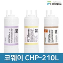 코웨이 CHP-210L 고품질 정수기 필터 호환 전체세트, 전체세트 (1+1+1=3개)