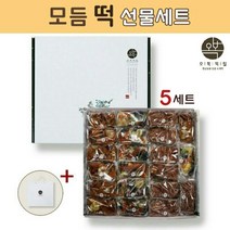 오복떡집 떡 선물세트 영양찰떡 영양떡 모듬떡 찰떡 콩떡 콩찰떡 찹쌀떡 약밥 약식 팥떡 시루떡 완두베기 완두콩 서리태 울타리콩 호박고지 밤 개별포장 낱개떡 국내산 찹쌀 떡선물 떡세트, 5세트