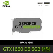 지포스 게이밍 그래픽카드 GTX1660 SUPER D6 6GB DP HDMI 랜덤발송