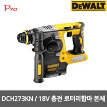 디월트 DCH273KN 18V 충전 브러쉬리스 함마드릴 - 본체, 1개