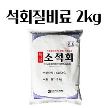 석회질비료 소석회 2KG 석회보르도액 석회비료 토양 산성화방지 김장배추 거름 주말농장