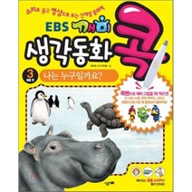 EBS 깨미 생각 동화 콕 3 나는 누구 일까요? : 동물 편, 살림에듀