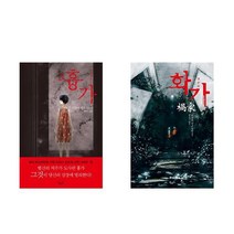 화가 + 흉가 - 미쓰다 신조 장편소설 2권세트
