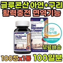 면역력에좋은영양제 글루콘산아연 아연구리 글루콘산 청소년 성인 가임기 임산부 수유기 중년 면역력 세포분열 필수영양제 면역력영양제 면역강화제 항산화영양제 구리영양제 아연영양제 영양제