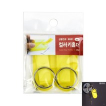 컬러 키홀더 노랑 열쇠키홀더 다용도열쇠고리 아크릴키링 모텔열쇠고리 컬러아크릴키링 컬러키홀더 자동차열쇠고리 사물함키홀더 자동차키링