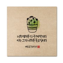 핸드팩토리 성경 말씀 인테리어 그림 사진우드 액자 99종, B78