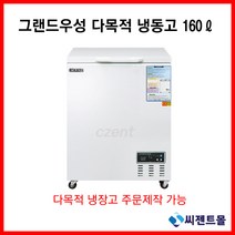 그랜드우성 업소용 냉동고 다목적 CWSM-160FA(160리터), 아날로그