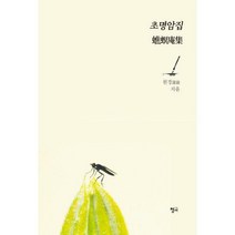 [밀크북] 청어 - 초명암집